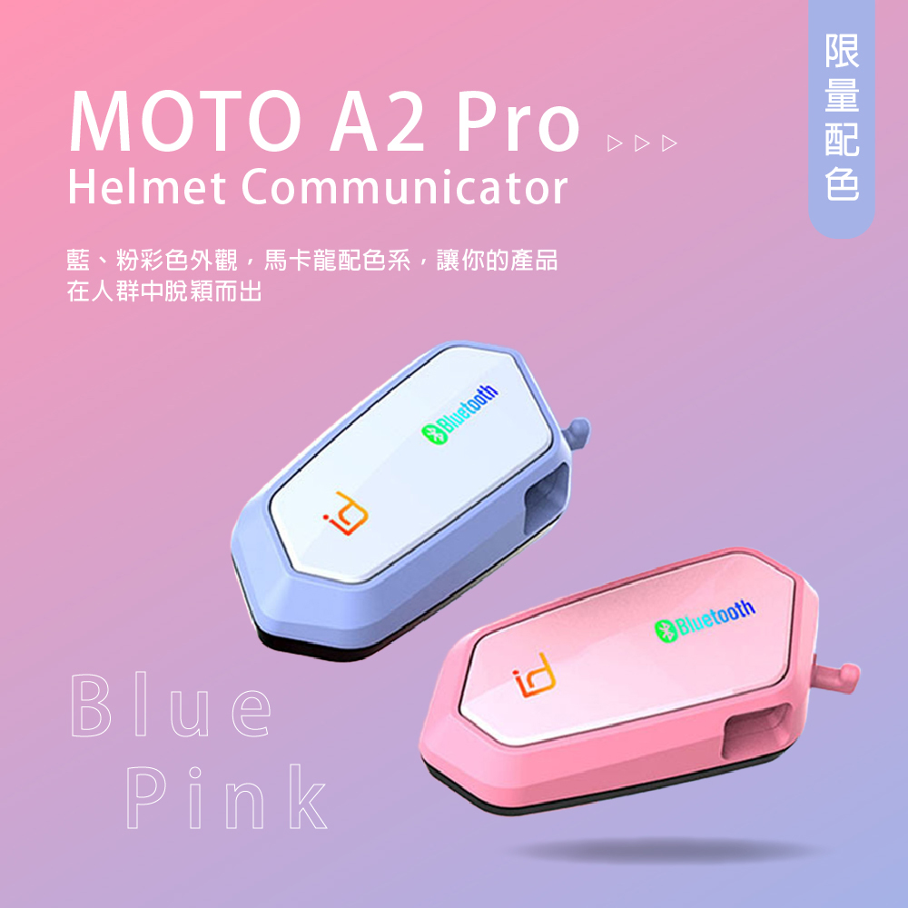 MOTO A2 Pro機車安全帽專用_限定色系(一體式麥克風喇叭/通用半罩/全罩安全帽)