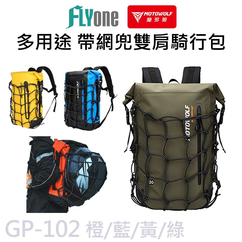 GP-102 摩托車 多用途 雙肩大容量 安全帽後揹包 (帶網兜) MOTOWOLF