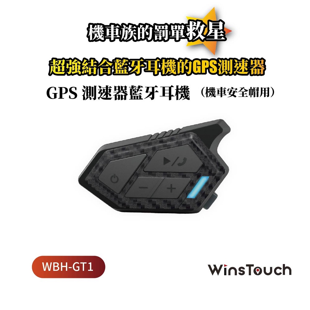 WinsTouch GPS測速器機車安全帽藍牙耳機