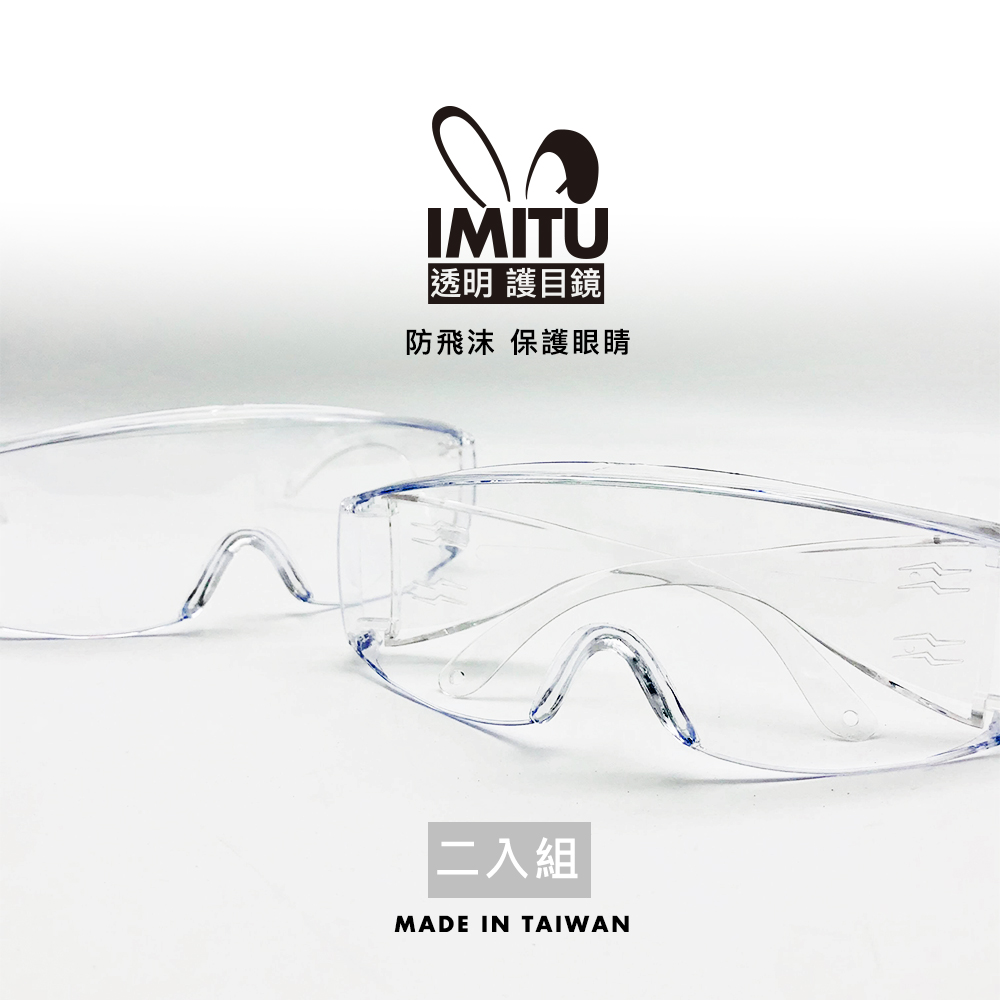 MIT 防飛沫 透明護目鏡 防飛沫 防疫 台灣製造( ２入組）