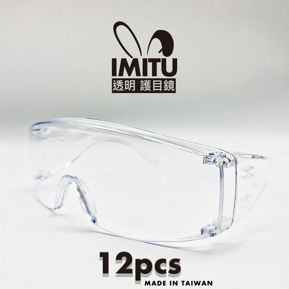 MIT 防飛沫 透明護目鏡 防飛沫 防疫 台灣製造( 12入組）