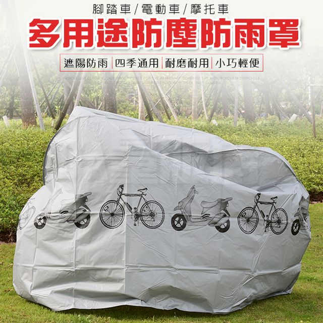 機車防塵罩 自行車套 機車單車防雨防塵套 (加厚款)