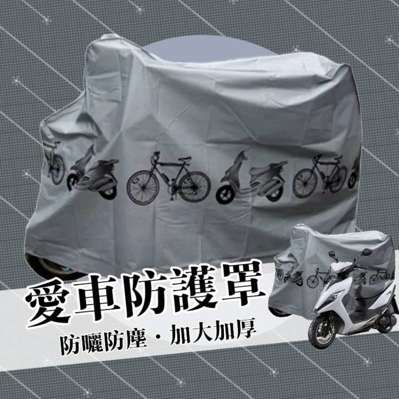 愛車防護防雨罩 特製加厚加大款 防雨防塵防曬 輕鬆get把車顧新的秘訣