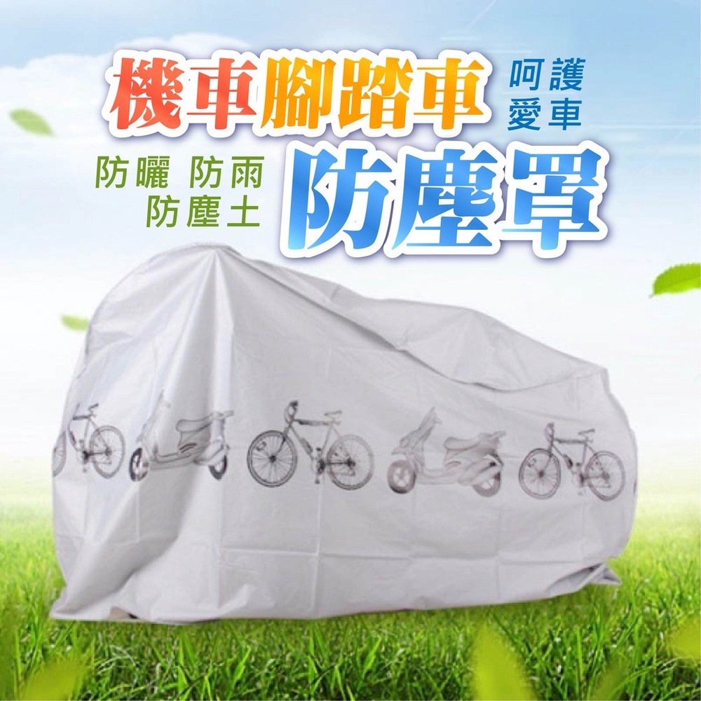 買一送一【車寶貝】加厚機車防雨罩 防曬防雨防塵 自行車也可以用