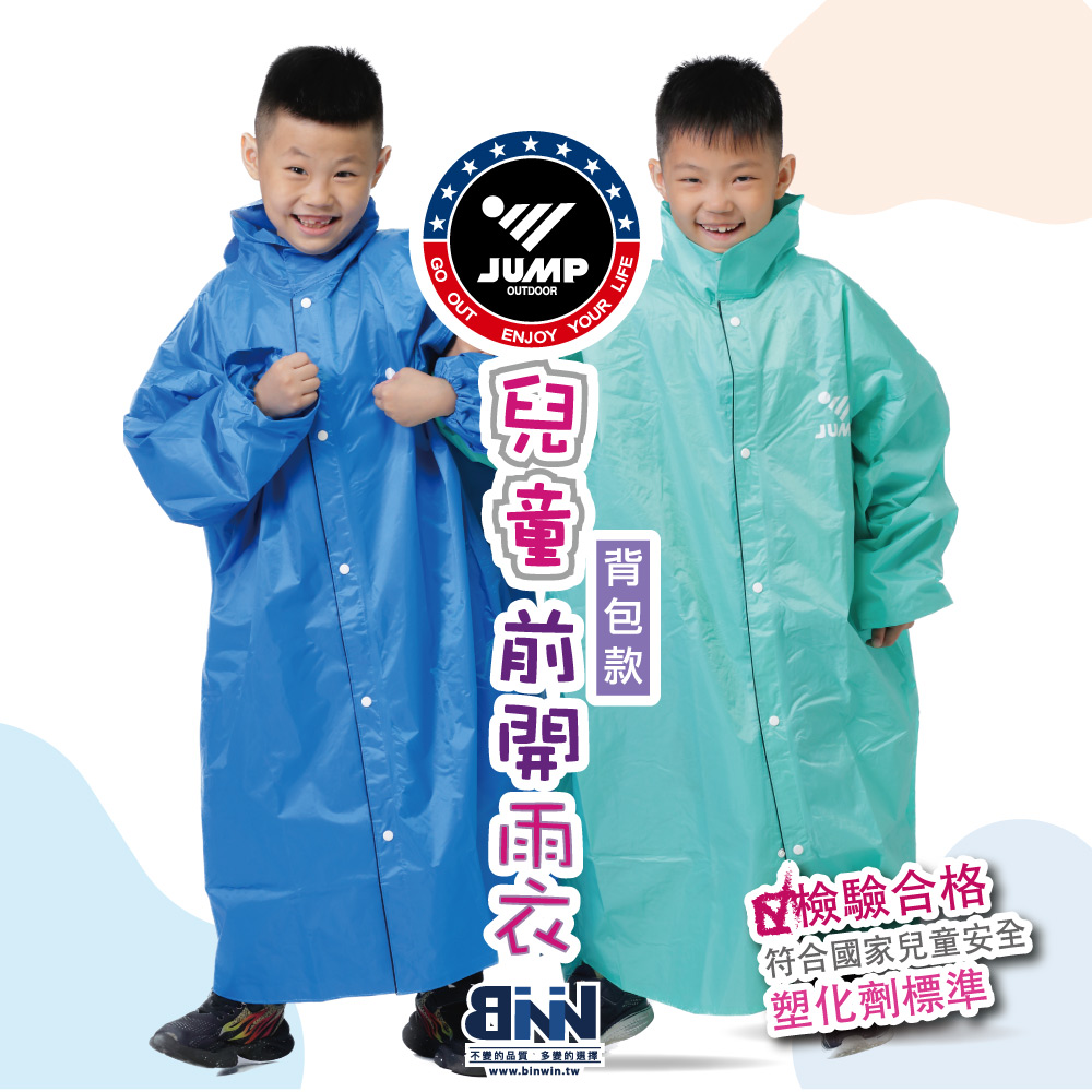 [JUMP 將門 兒童雨衣背包款 檢驗合格 無塑化劑 符合國家安全標準