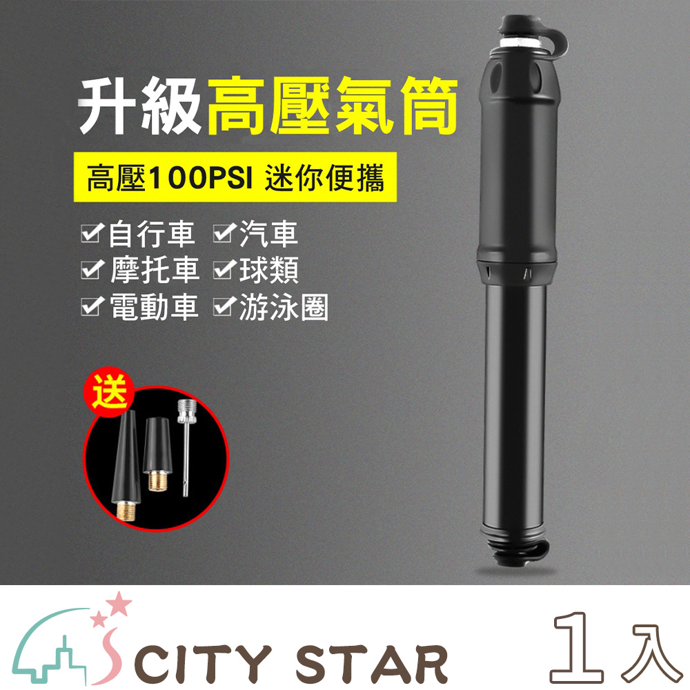 【CITY STAR】摩托車自行車迷你便攜高壓打氣筒