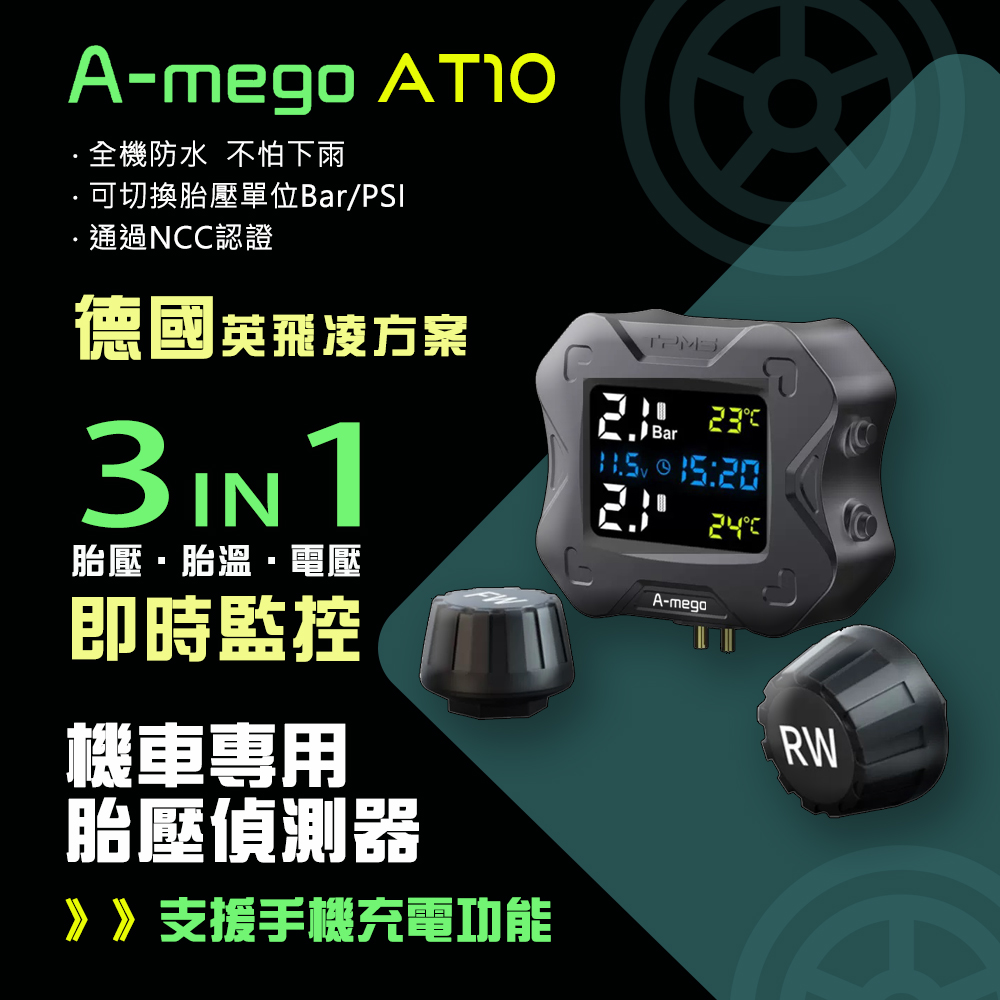 A-mego AT10 機車防水三重監測胎壓偵測器