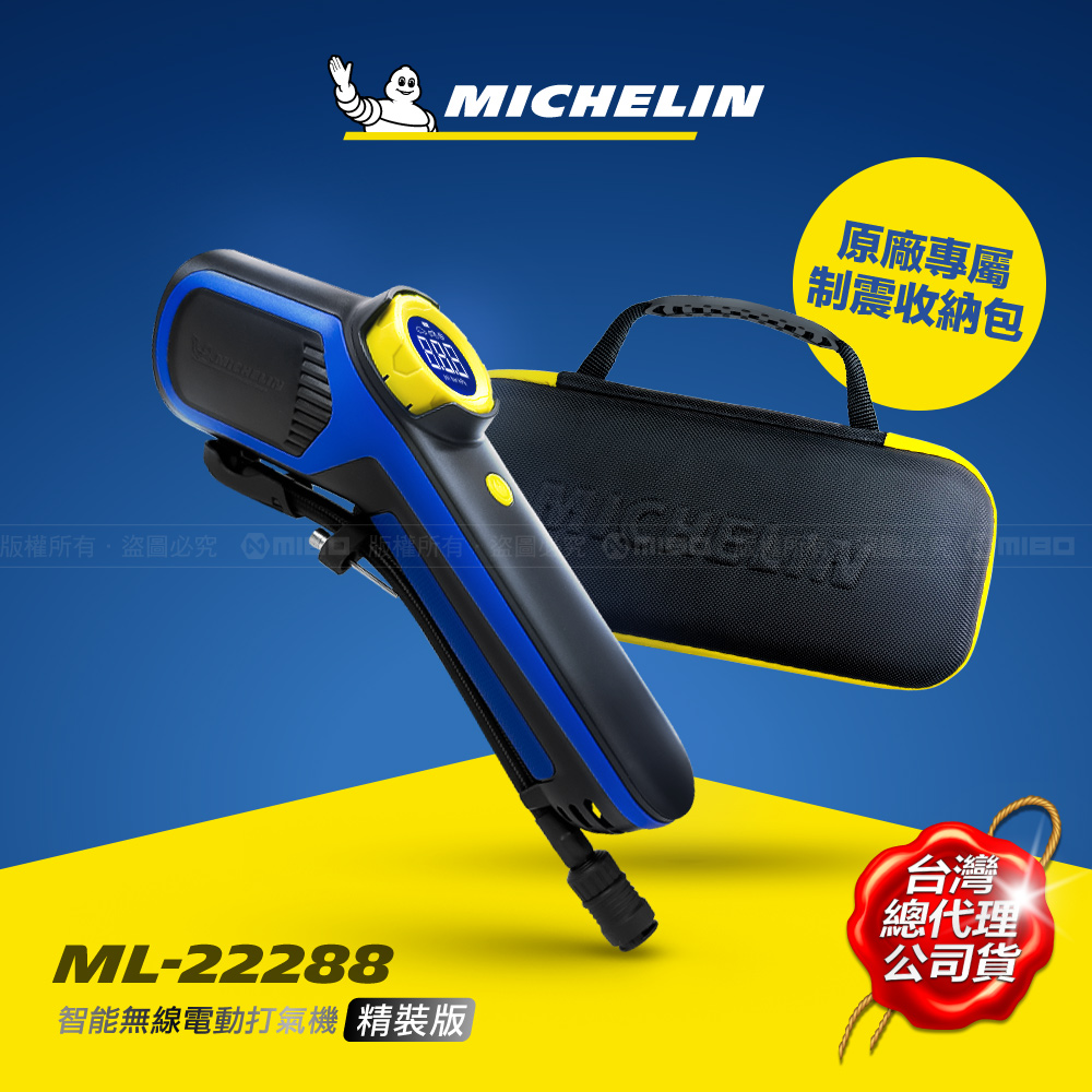 MICHELIN 米其林 智能無線 電動打氣機 7.2V (SV聰明氣嘴) ML-22288 精裝版