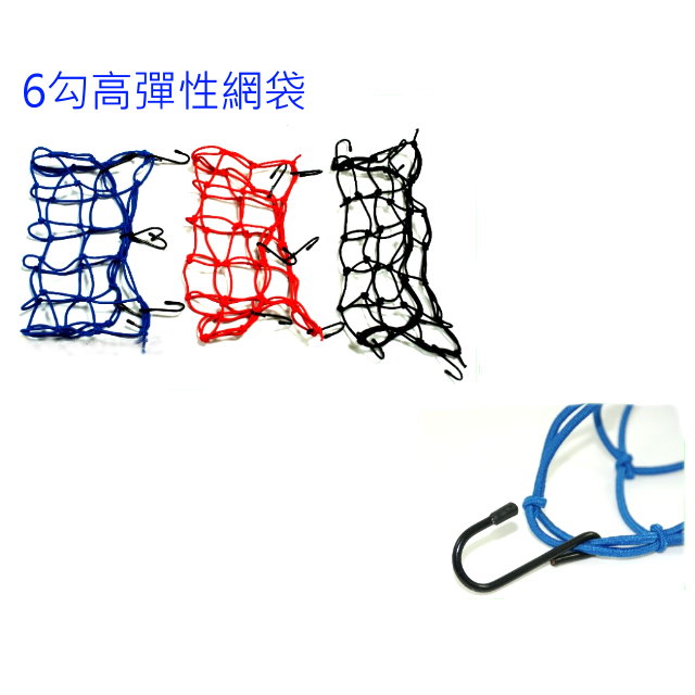 機車網袋-台製-6勾 (藍) / 安全帽 載貨 油箱 多用途 網套置物網 (任選二色)