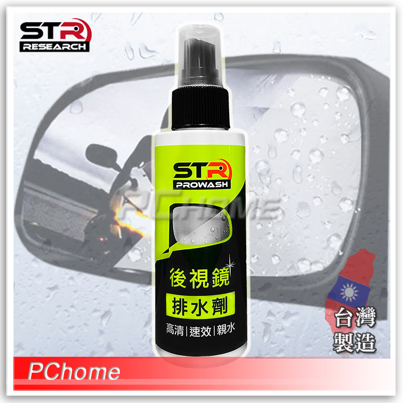 【STR PROWASH 後視鏡排水劑】汽機車後照鏡︱汽車側窗玻璃︱倒車鏡頭︱行車紀錄器