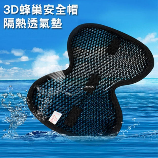 PS MALL蜂巢3D安全帽隔熱透氣墊 2入(顏色隨機出貨)