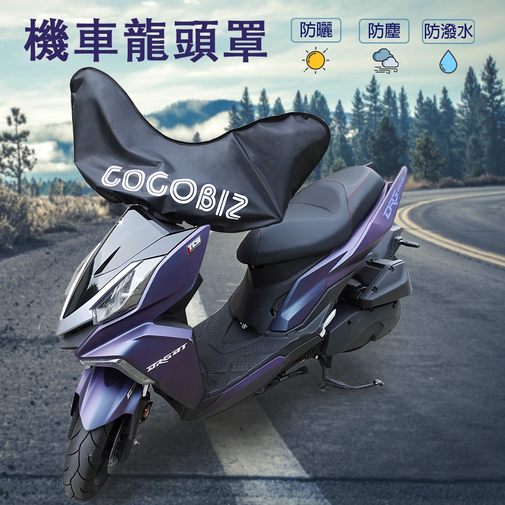 【GOGOBIZ】機車龍頭防塵罩 適用50CC~125CC摩托車