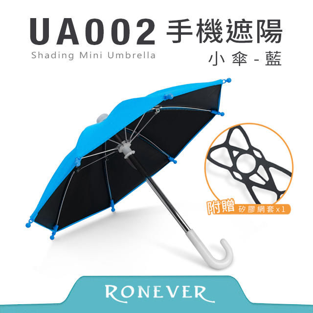 【RONEVER】手機遮陽小傘-藍(UA002)