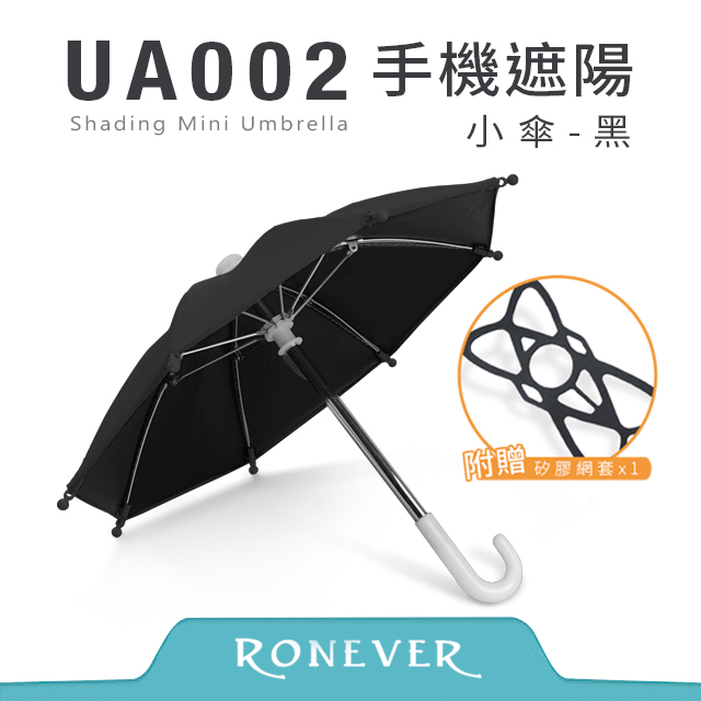 【RONEVER】手機遮陽小傘-黑(UA002)