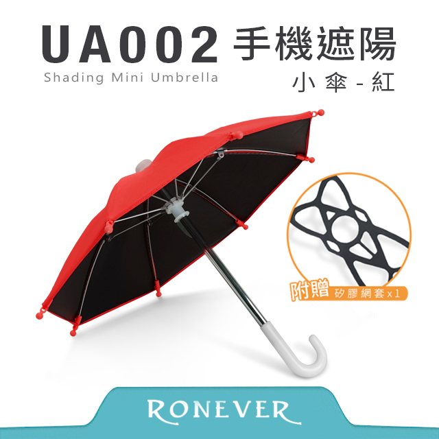 【RONEVER】手機遮陽小傘-紅(UA002)