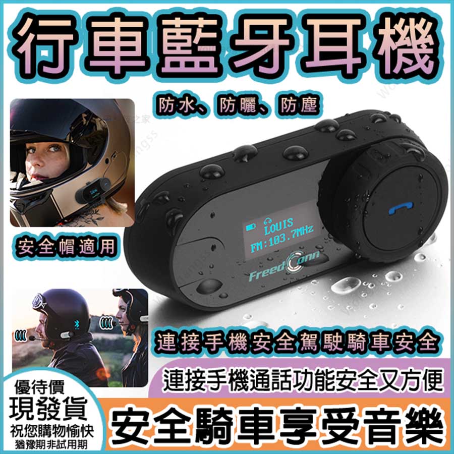 【台灣自由德康FREEDCONN】 行車機車藍牙對講耳機 行車藍牙耳機