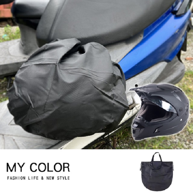 MY COLOR 安全帽收納袋 安全帽袋 安全帽防水 安全帽雨衣 安全帽 防水收納袋【Y064】