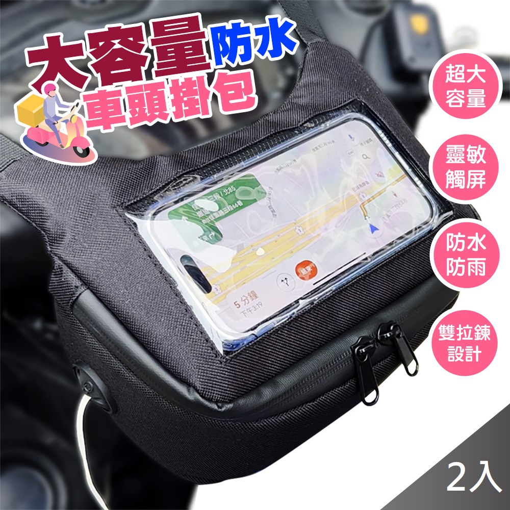 【藻土屋】升級防雨水大容量手機觸屏機車收納頭包X2