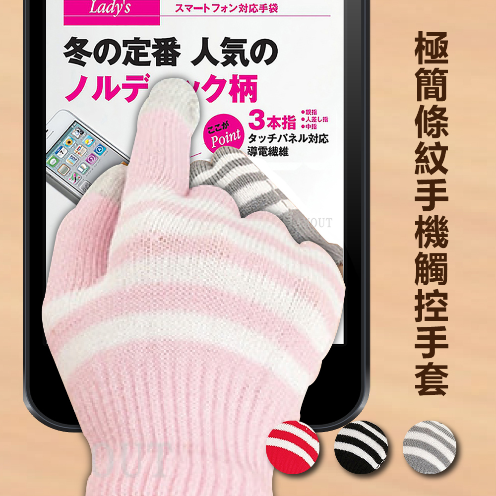 【A-NING】極簡條紋手機觸控手套 一入裝
