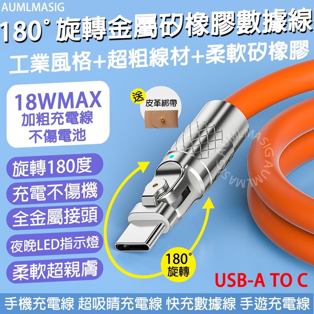 【AUMLMASIG】【YL-USB-A TO C 100CM】】180°旋轉金屬矽橡膠數據線 工業風格粗線材+充電不傷電池