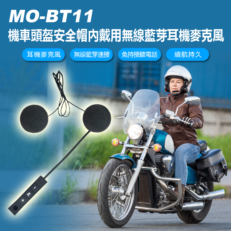 MO-BT11 機車頭盔安全帽內戴用耳機麥克風