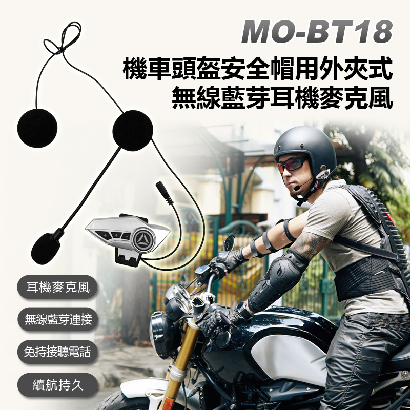 MO-BT18 機車頭盔安全帽用外夾式耳機麥克風