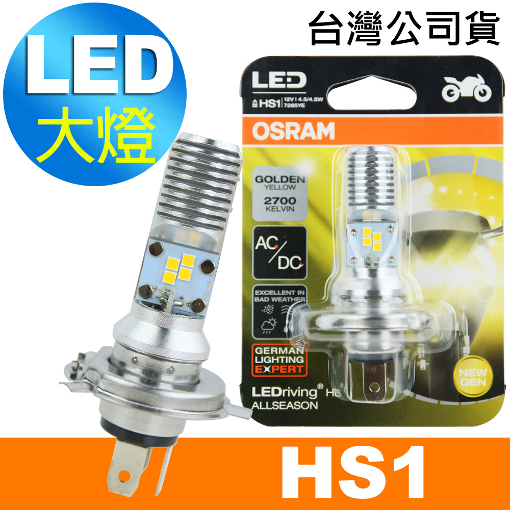 OSRAM 機車LED燈泡 黃光/2700K HS1 12V/4.5/4.5W 公司貨