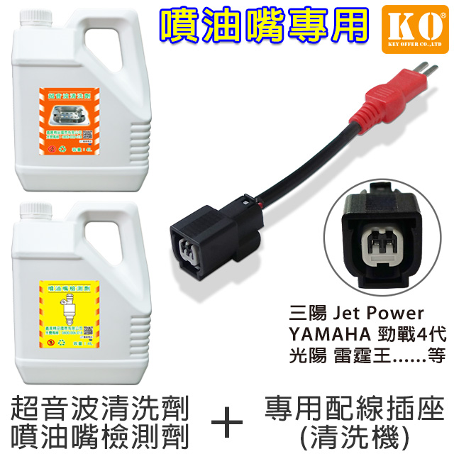 【KO】清洗劑/檢測劑(2入)+Jet Power款專用插座1條
