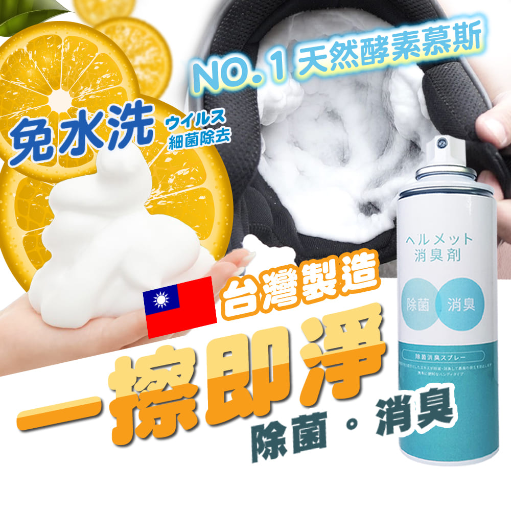 【品居家】MIT台灣製造安全帽泡泡消臭清潔噴霧 250ml 出貨方式＊