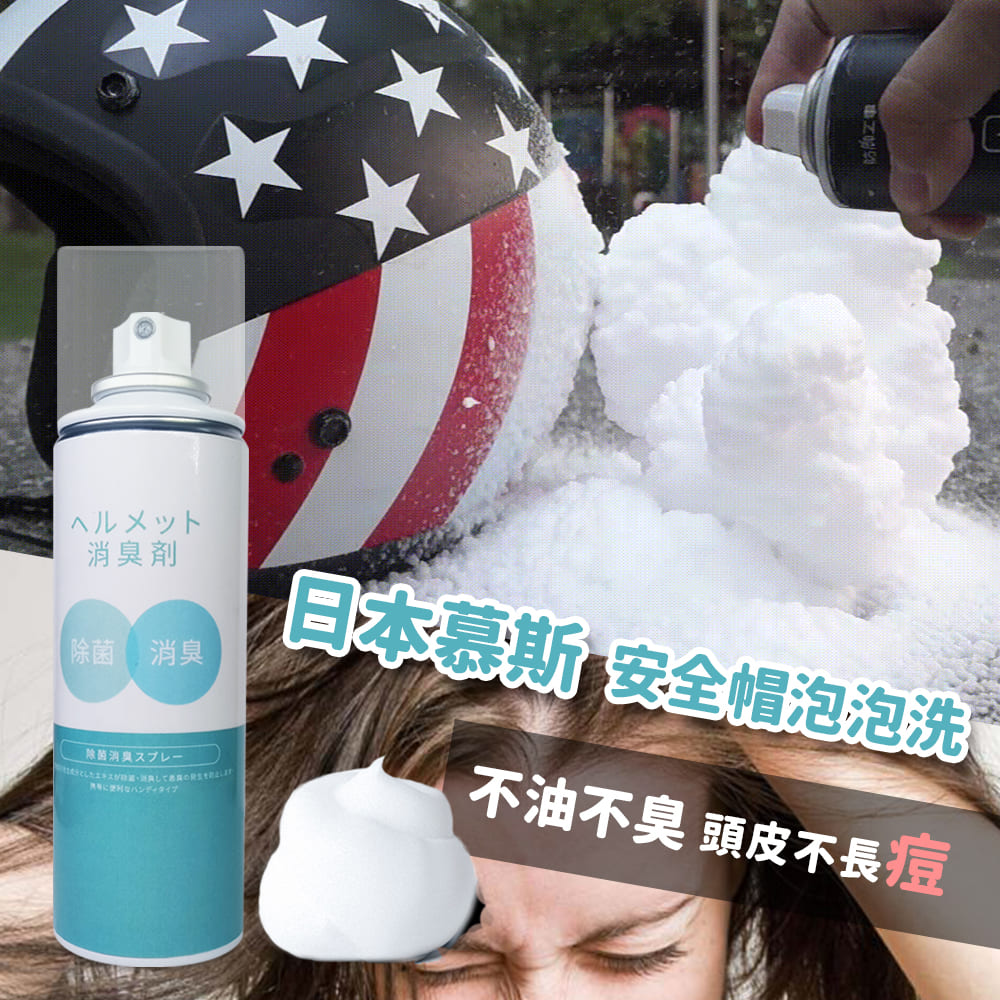 MIT臺灣製造安全帽泡泡消臭清潔噴霧 250ml 兩入組