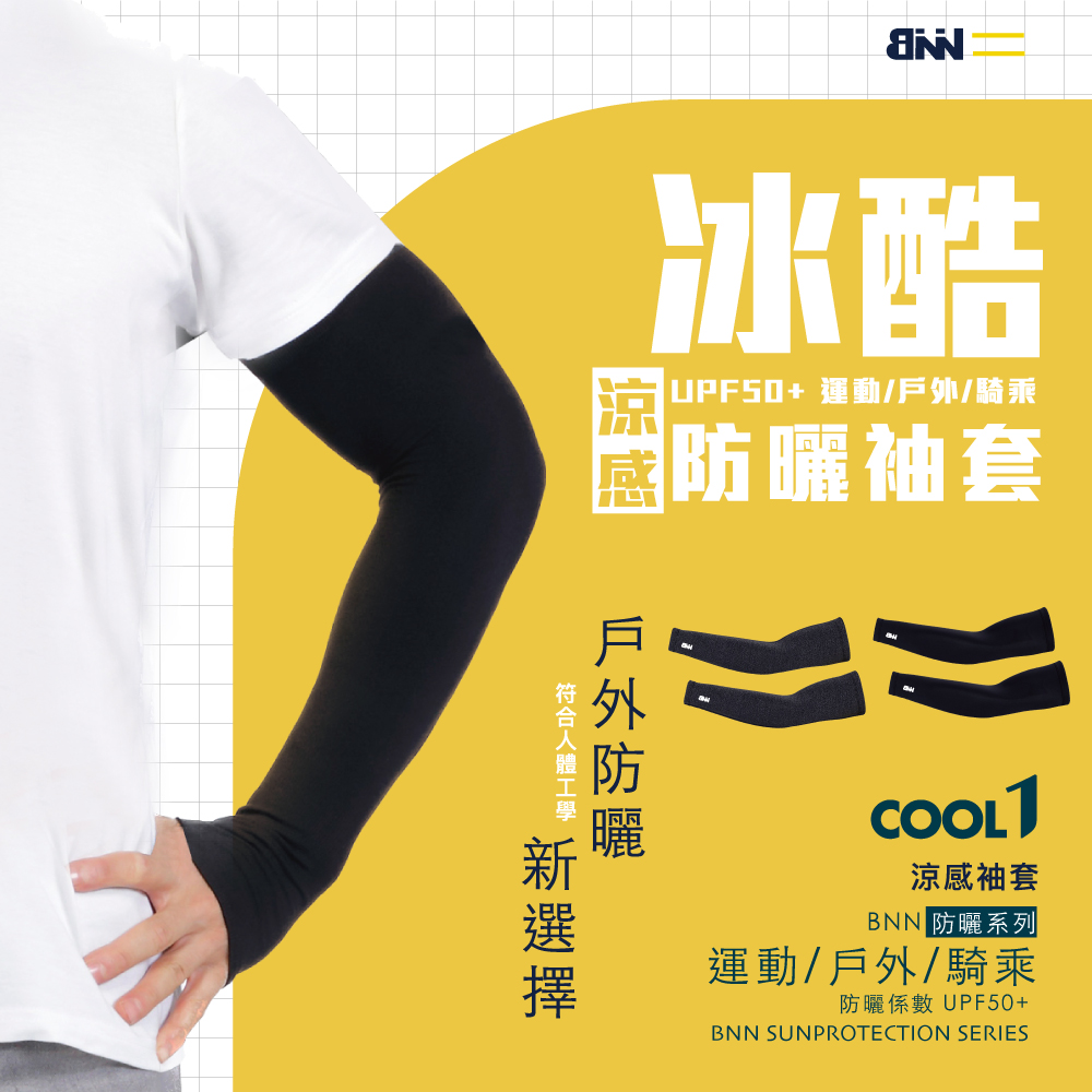 BNN COOL1 涼感防曬袖套 運動涼感 (快速到貨)