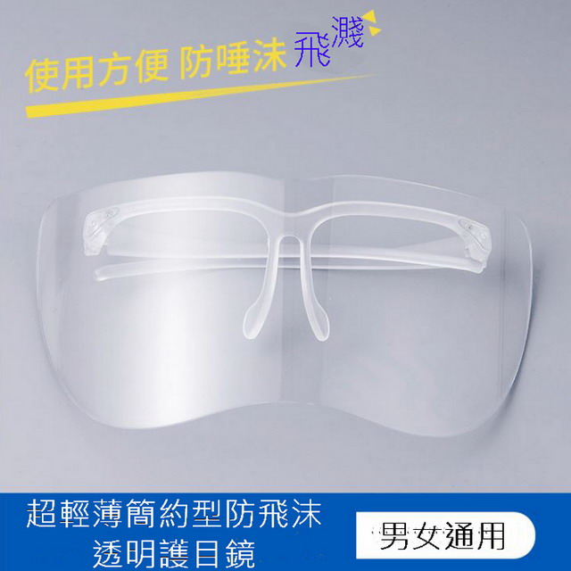 超輕薄簡約型防飛沫透明護目鏡