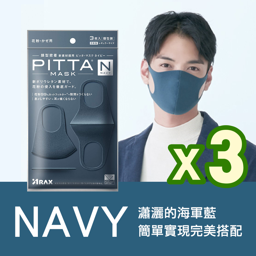 日本PITTA MASK 高密合可水洗重複使用口罩 海軍藍 L(3入/袋) 3袋組