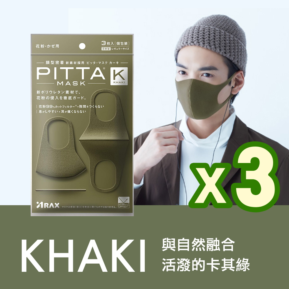 日本PITTA MASK 高密合可水洗重複使用口罩 卡其綠 L(3入/袋) 3袋組