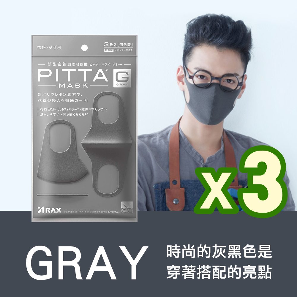 日本PITTA MASK 高密合可水洗重複使用口罩 灰黑 L(3入/袋) 3袋組