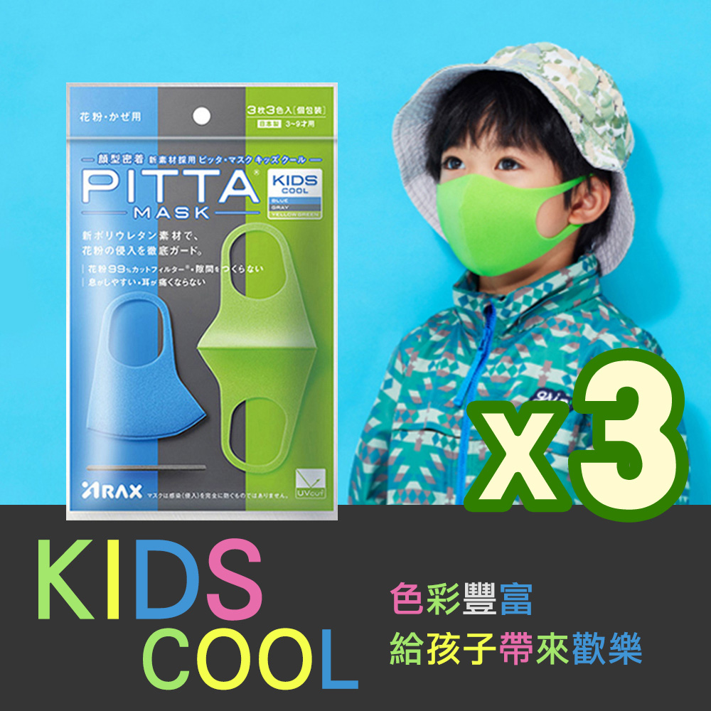 日本PITTA MASK 高密合可水洗重複使用口罩 藍綠灰 兒童款(3入/袋) 3袋組