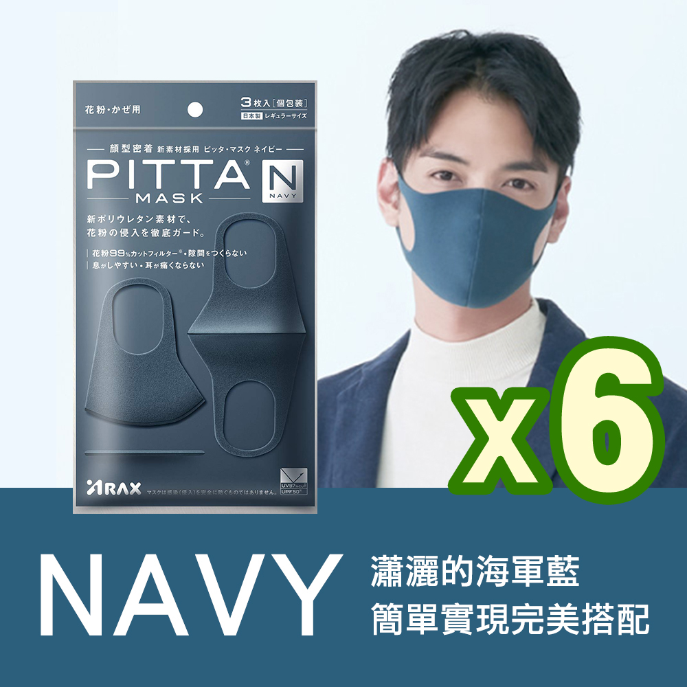 日本PITTA MASK 高密合可水洗重複使用口罩 海軍藍 L(3入/袋) 6袋組