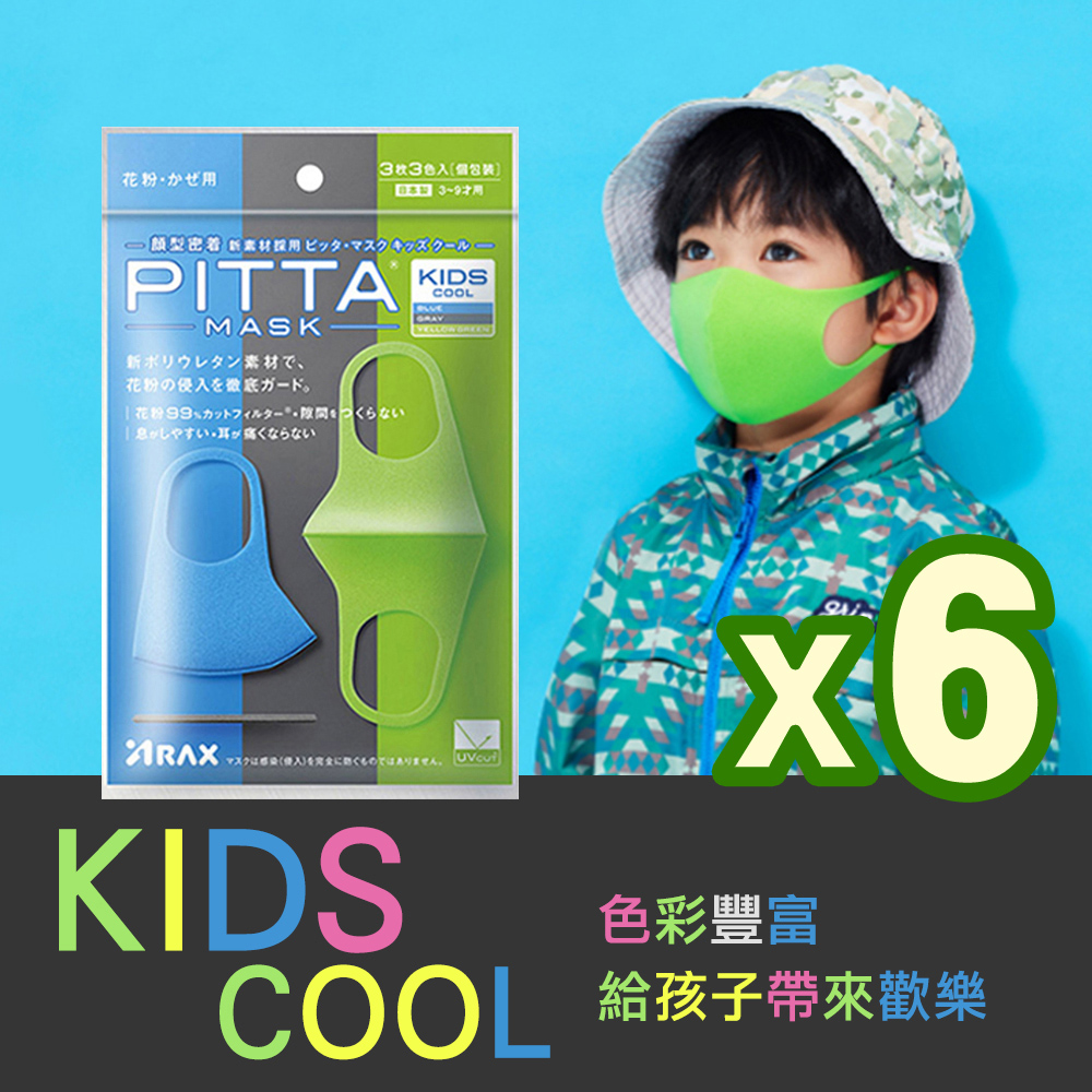 日本PITTA MASK 高密合可水洗重複使用口罩 藍綠灰 兒童款(3入/袋) 6袋組