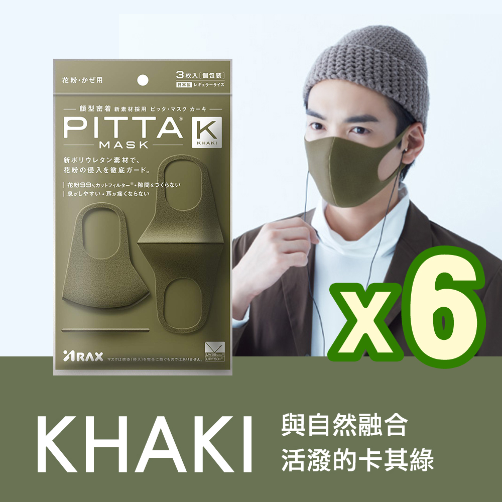 日本PITTA MASK 高密合可水洗重複使用口罩 卡其綠 L(3入/袋) 6袋組