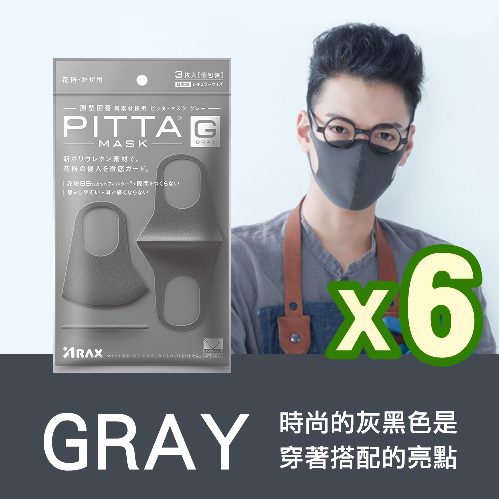 日本PITTA MASK 高密合可水洗重複使用口罩 灰黑 L(3入/袋) 6袋組