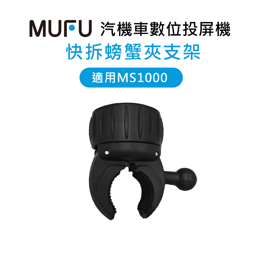 【MUFU】MS1000配件-快拆螃蟹夾支架