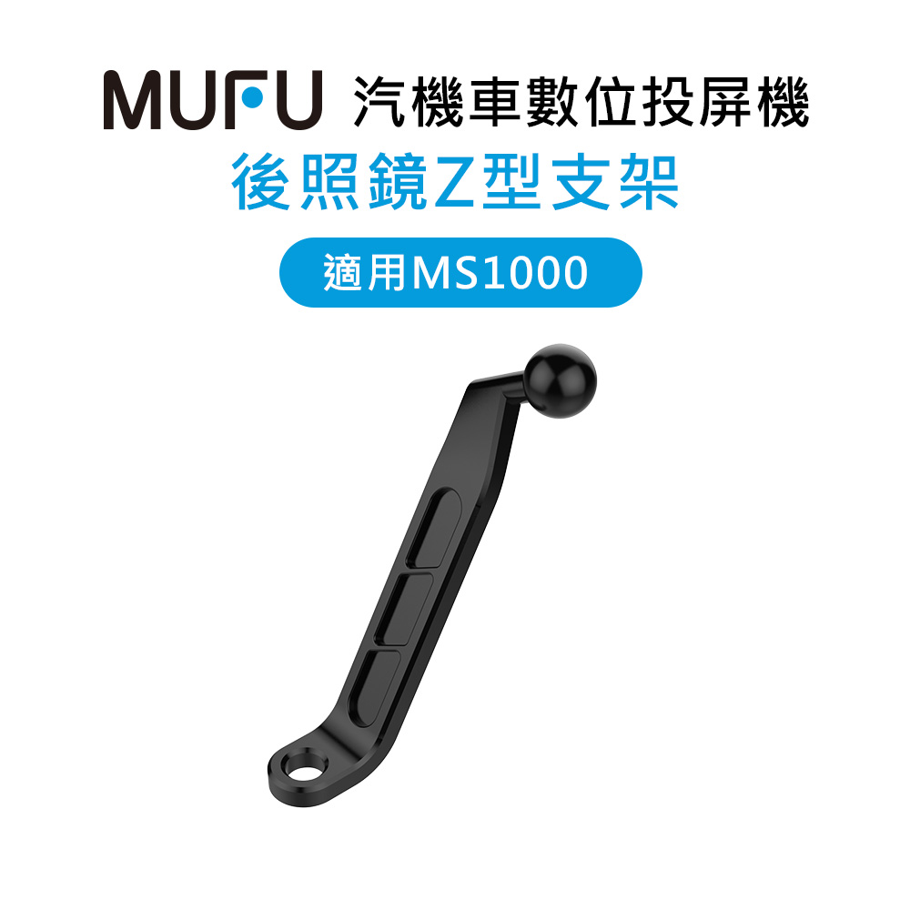 【MUFU 】MS1000配件-後照鏡Z型支架