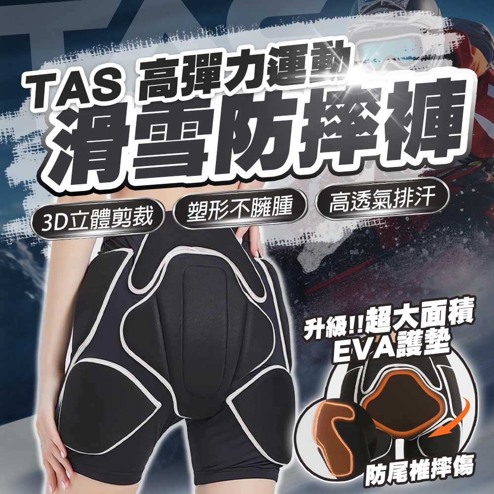 滑雪防摔褲 專用護褲 單板 雙板 EVA材質 加厚 透氣 護褲 護具 護臀 滑雪 D81006