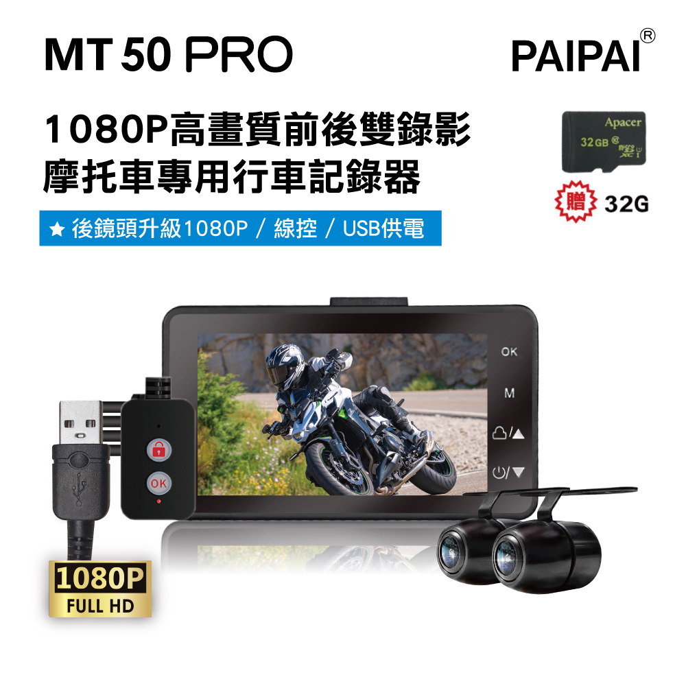 【PAIPAI 拍拍】MT50 PRO 星光級雙1080P超薄型雙鏡頭機車行車紀錄器(贈32G行車專用卡)