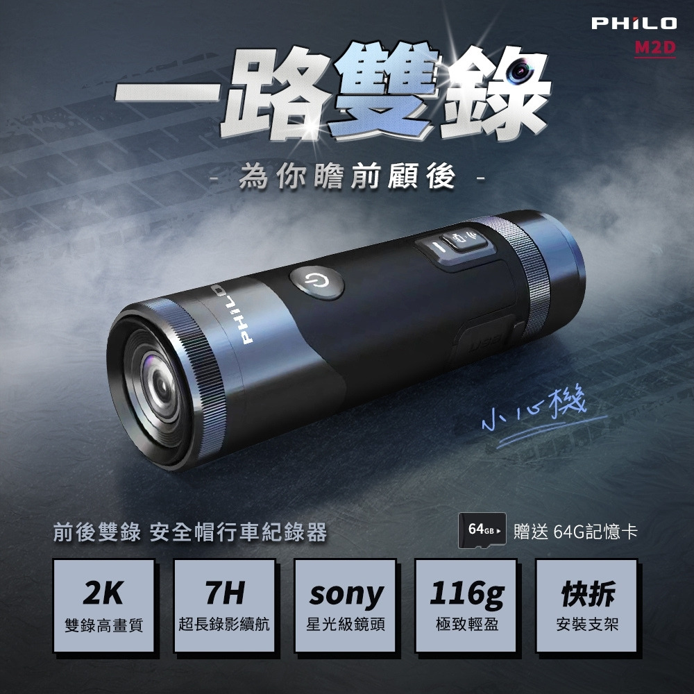 PHILO M2D 2K雙鏡頭 安全帽行車紀錄器