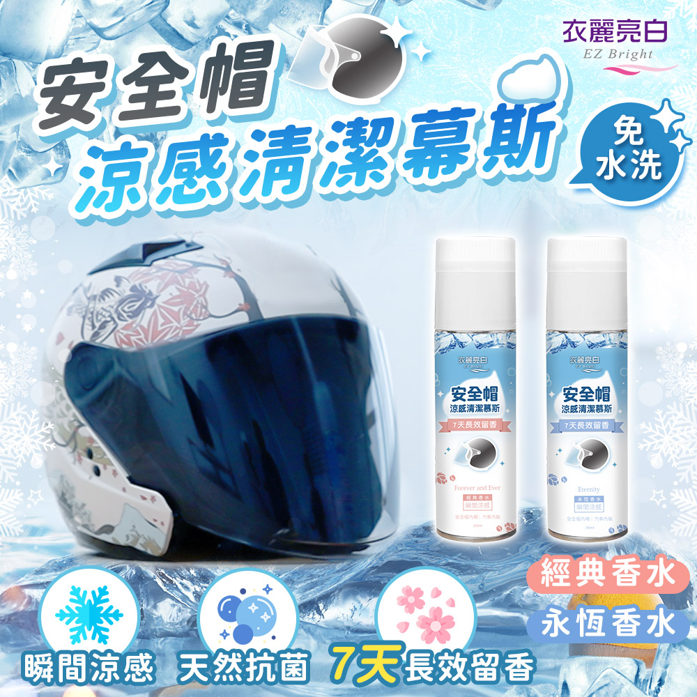 【超值2入組】衣麗亮白 安全帽涼感清潔幕斯