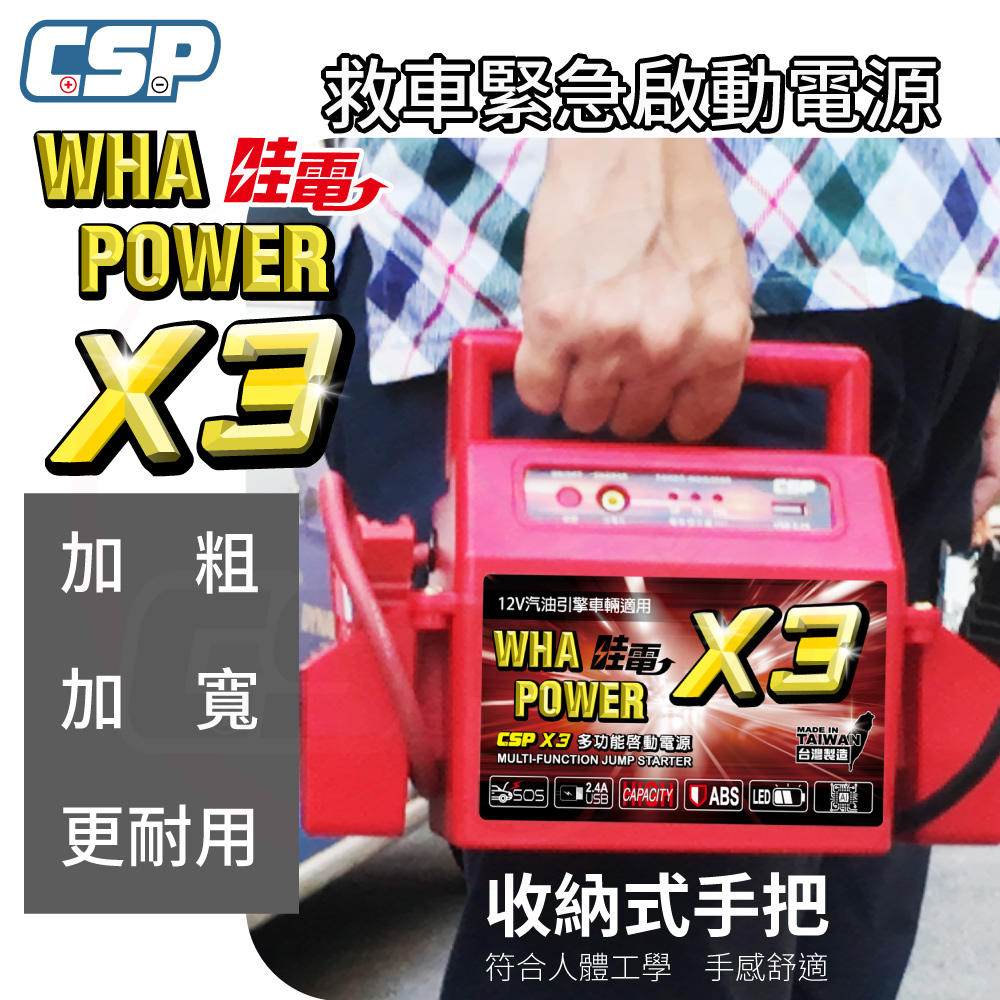 【CSP】哇電X3 緊急啟動電源 高速公路拋錨 汽車救援 救援線 緊急啟動 電池掛掉 車子發不動