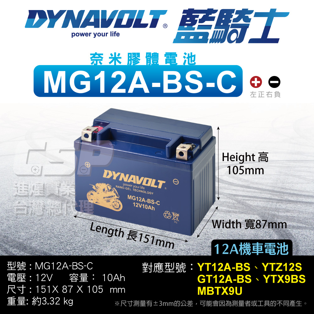 【藍騎士】MG12A-BS-C電瓶 等同YT12A-BS YTX9-BS加強版 GT12A-BS 奈米膠體電池 山葉 光陽