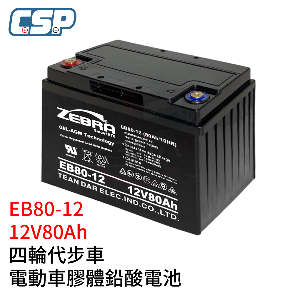 【CSP】EB80-12 銀合金膠體電池12V80Ah電動車 電動機車 老人代步車 更換電池 電池沒電