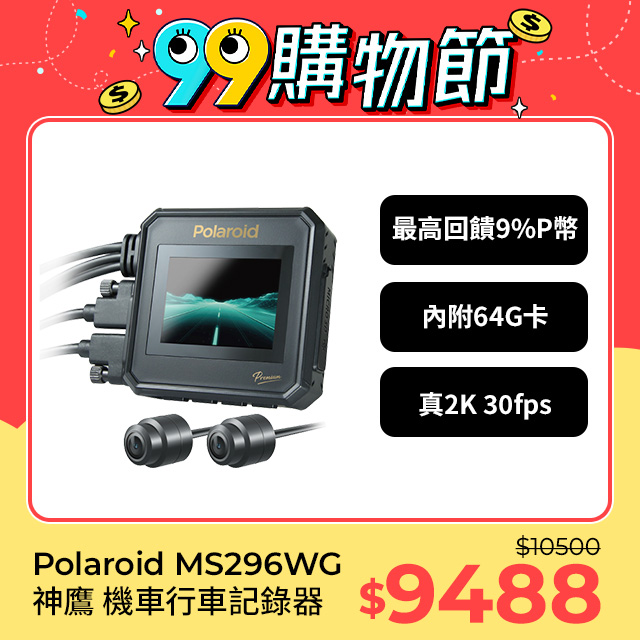 【Polaroid寶麗萊】MS296WG 真2K 夜視雙鏡機車行車記錄器-內附64G卡